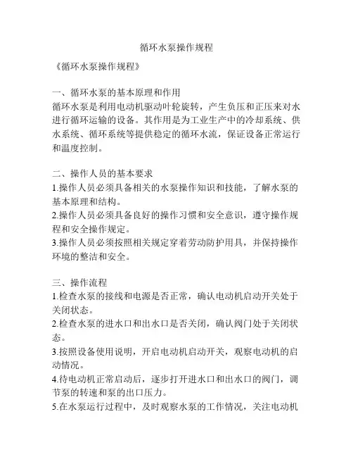 循环水泵操作规程