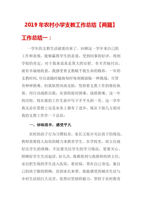2019年农村小学支教工作总结【两篇】