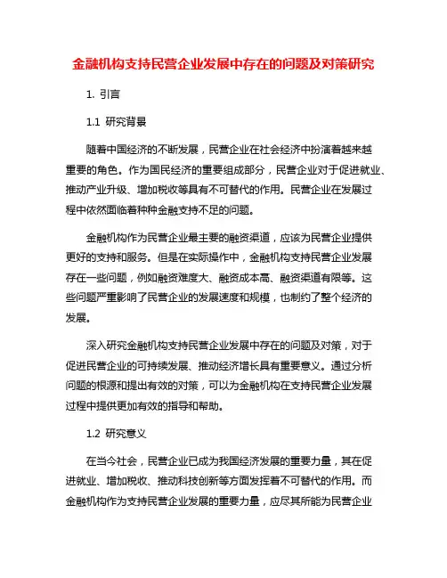 金融机构支持民营企业发展中存在的问题及对策研究