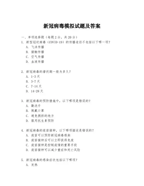 新冠病毒模拟试题及答案