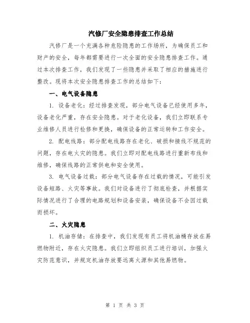 汽修厂安全隐患排查工作总结