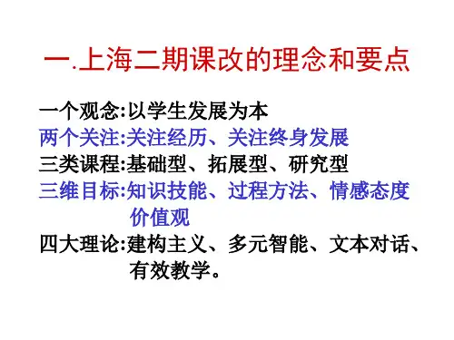 一.上海二期课改的理念和要点