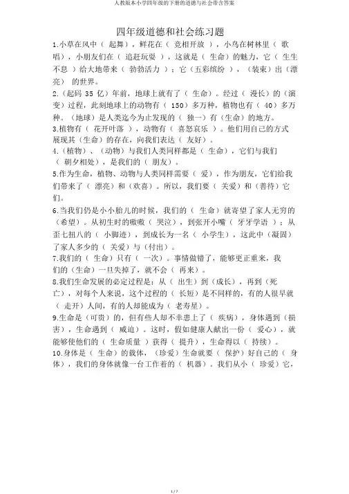人教版本小学四年级的下册的品德与社会带含答案