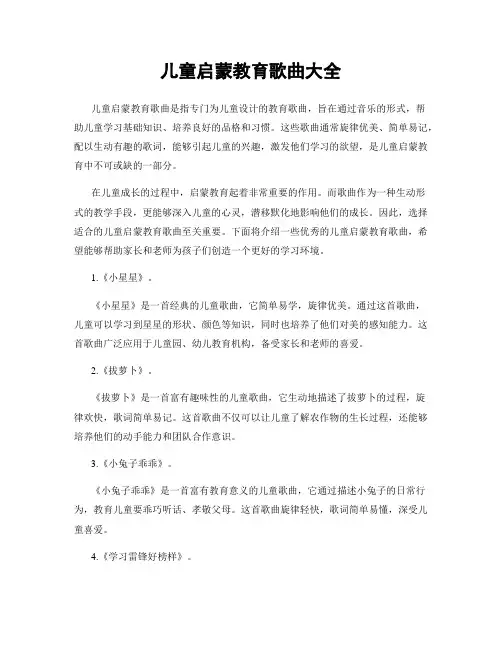儿童启蒙教育歌曲大全