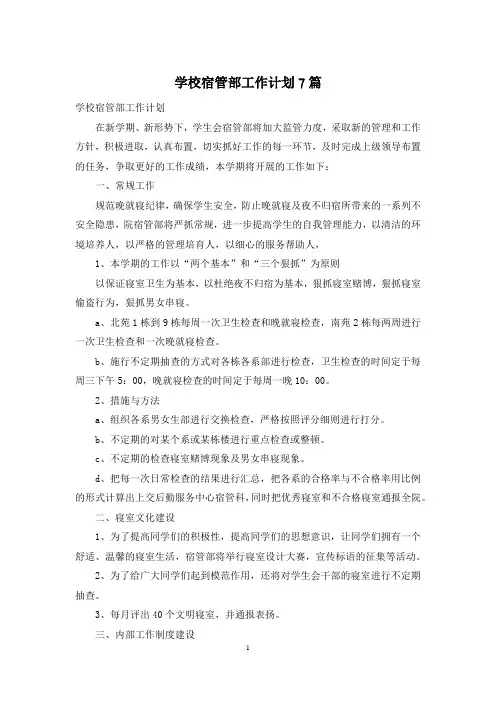 学校宿管部工作计划7篇