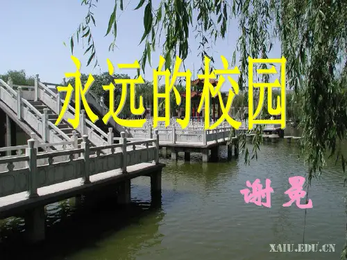 永远的校园PPT课件