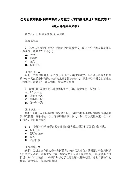 幼儿园教师资格考试保教知识与能力(学前教育原理)模拟试卷12(题