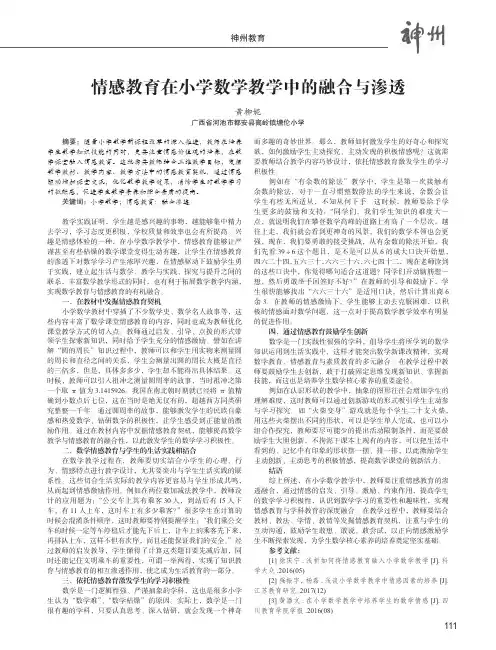 情感教育在小学数学教学中的融合与渗透