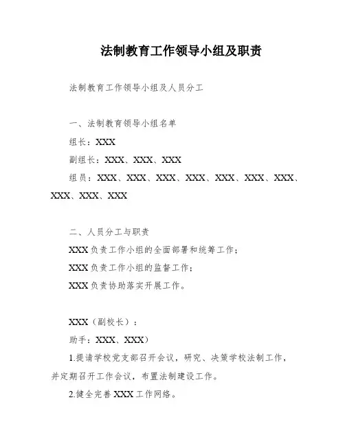法制教育工作领导小组及职责