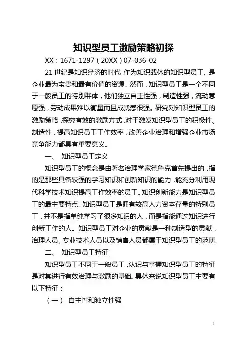 知识型员工激励策略初探(全文)