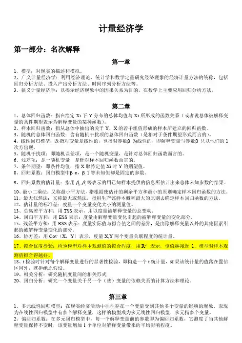 计量经济学名词解释和简答题
