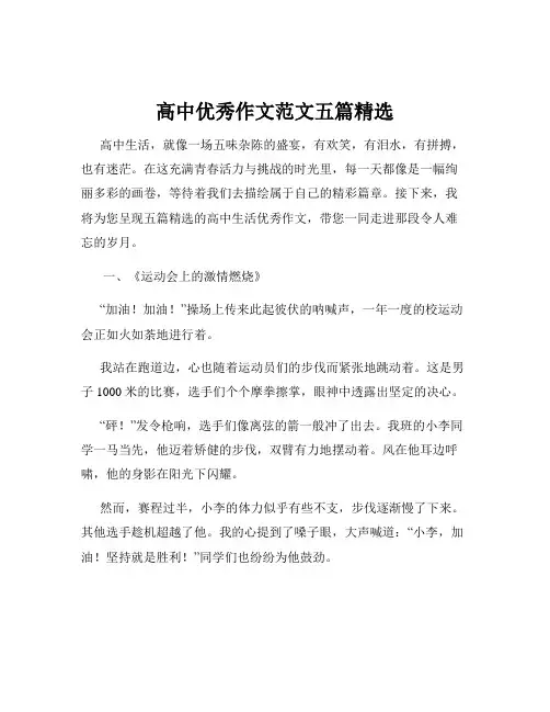 高中优秀作文范文五篇精选
