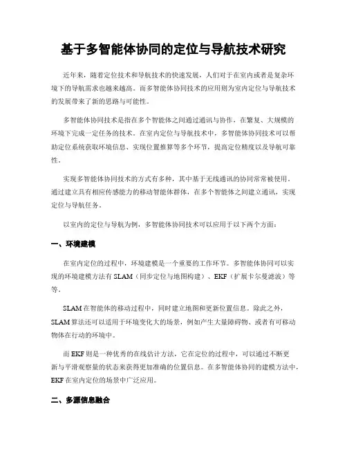基于多智能体协同的定位与导航技术研究