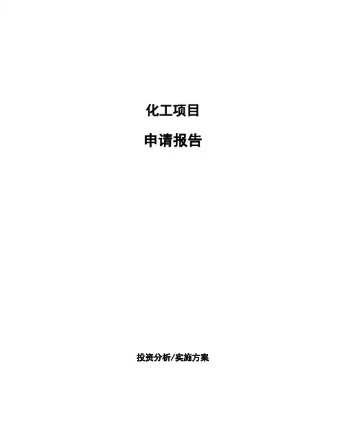 化工项目申请报告