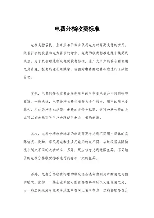电费分档收费标准