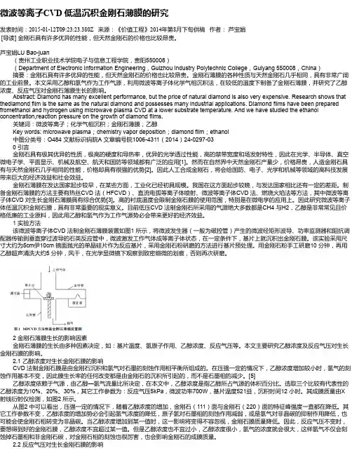 微波等离子CVD 低温沉积金刚石薄膜的研究