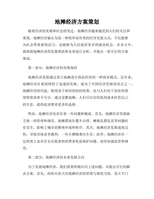 地摊经济方案策划