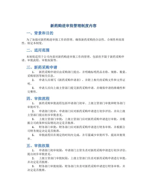 新药购进审批管理制度内容