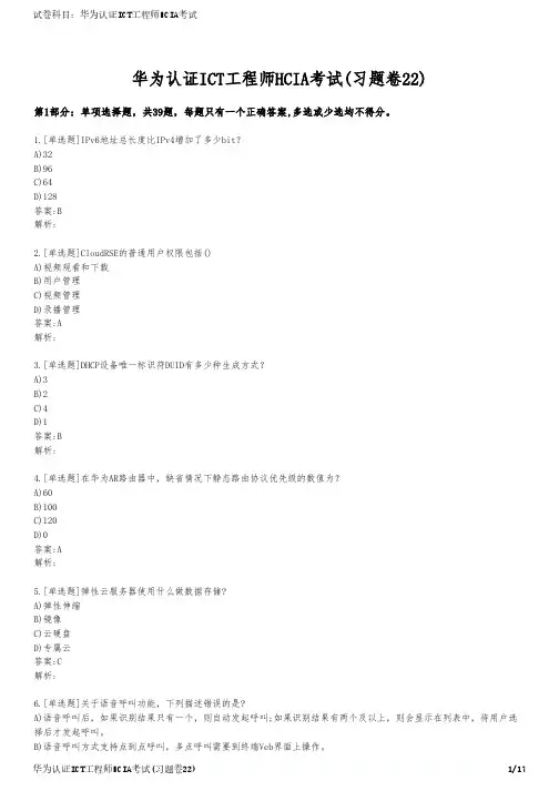 华为认证ICT工程师HCIA考试(习题卷22)