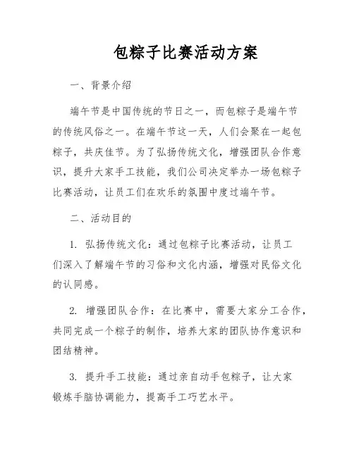 包粽子比赛活动方案