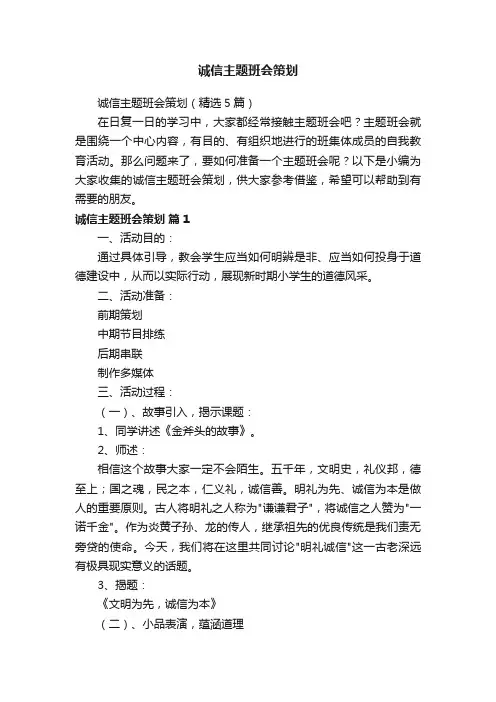 诚信主题班会策划（精选5篇）