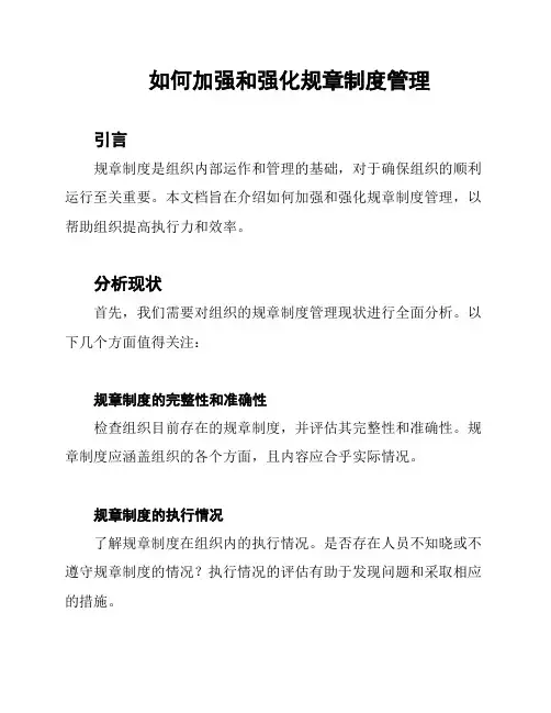 如何加强和强化规章制度管理