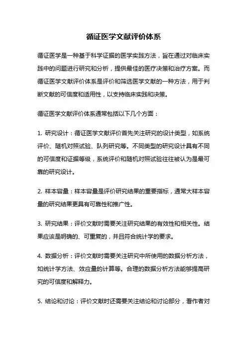循证医学文献评价体系