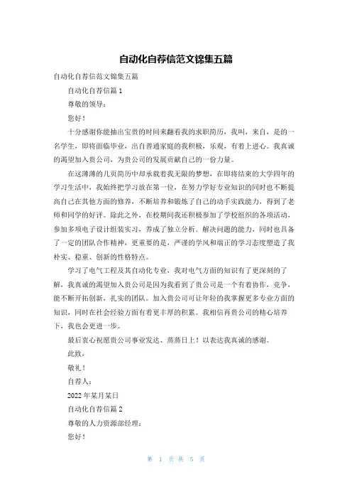 自动化自荐信范文锦集五篇