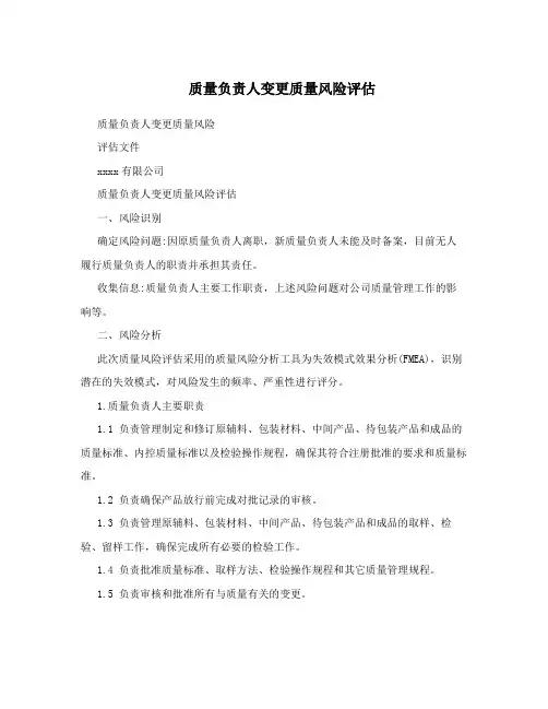 质量负责人变更质量风险评估