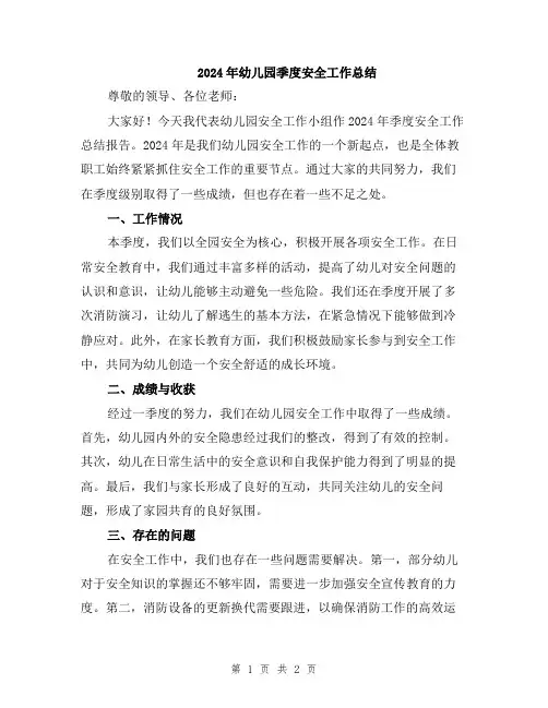 2024年幼儿园季度安全工作总结