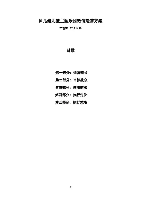 儿童乐园微信运营方案(必看)