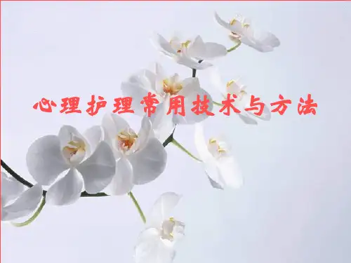 《护理心理学》心理护理常用技术与方法PPT