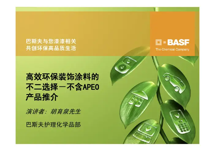 高效环保装饰涂料的不二选择-不含APEO产品推介