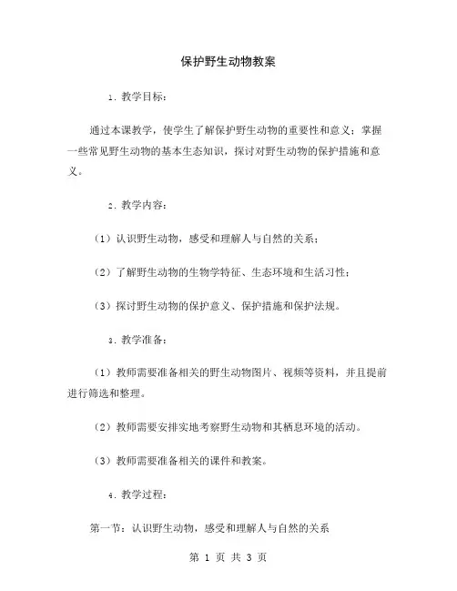 保护野生动物教案