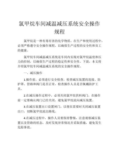 氯甲烷车间减温减压系统安全操作规程