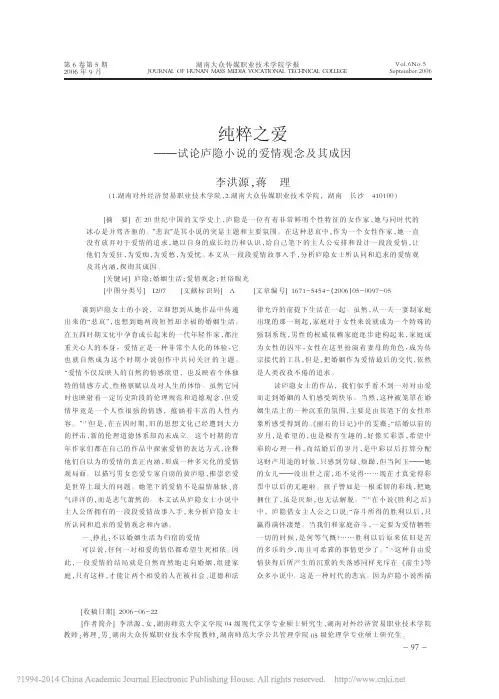 纯粹之爱_试论庐隐小说的爱情观念及其成因_李洪源