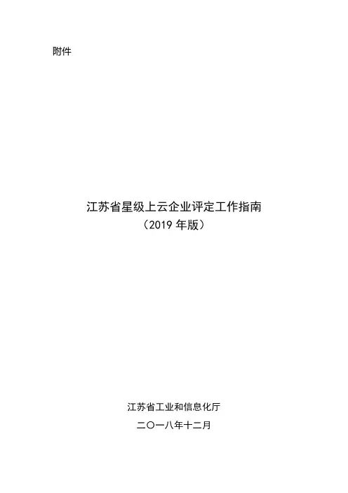 江苏省星级上云企业评定工作指南(2019年版)