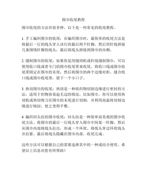 围巾收尾教程