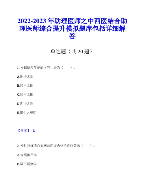 2022-2023年助理医师之中西医结合助理医师综合提升模拟题库包括详细解答