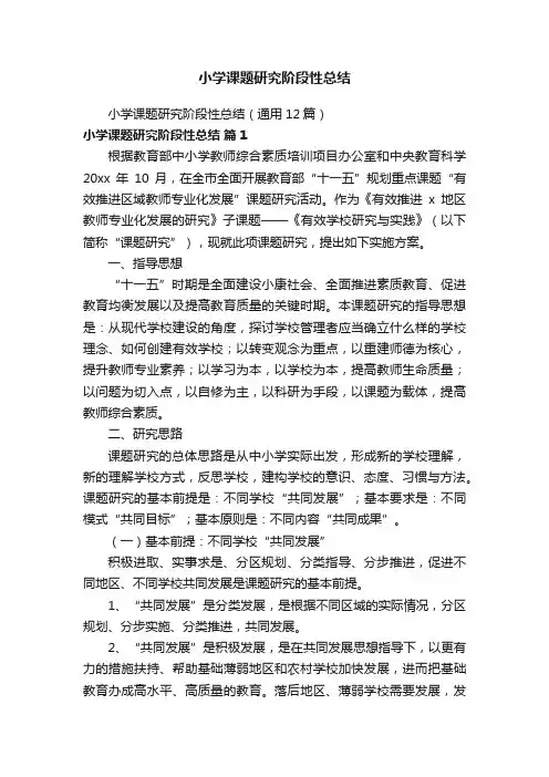 小学课题研究阶段性总结（通用12篇）