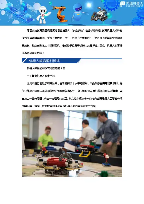 机器人教育行业如何盈利