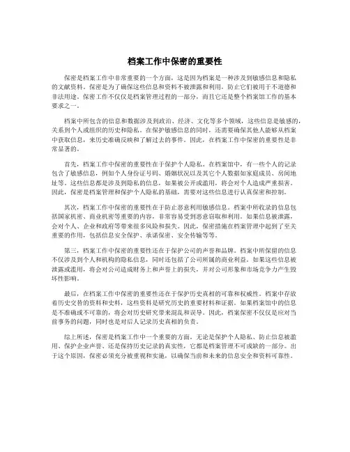 档案工作中保密的重要性