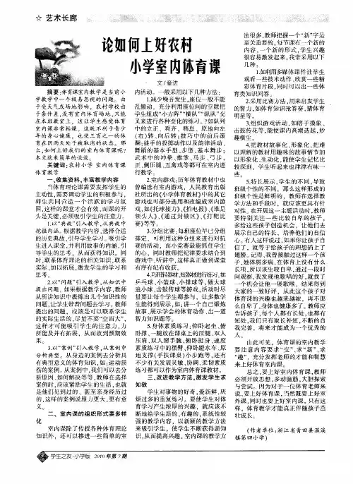 论如何上好农村小学室内体育课