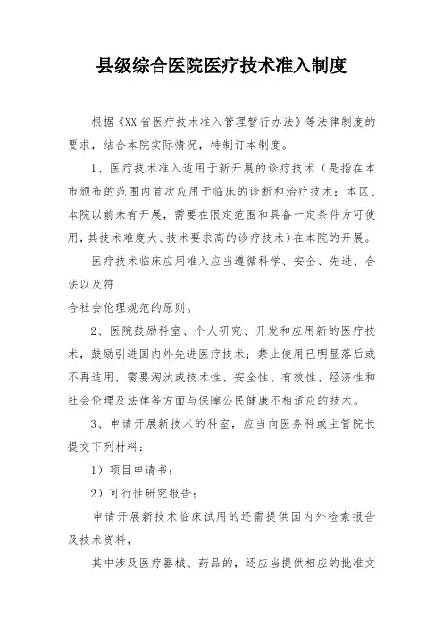 县级综合医院医疗技术准入制度
