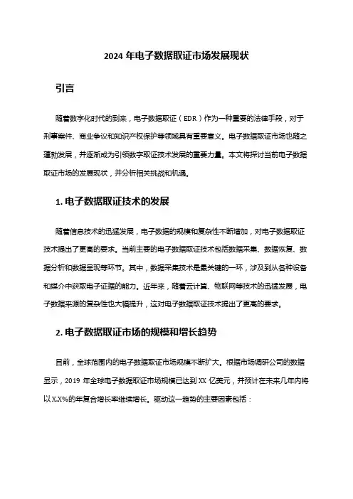 2024年电子数据取证市场发展现状