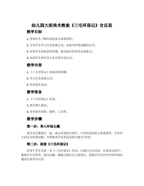 幼儿园大班美术教案《三毛环保记》含反思