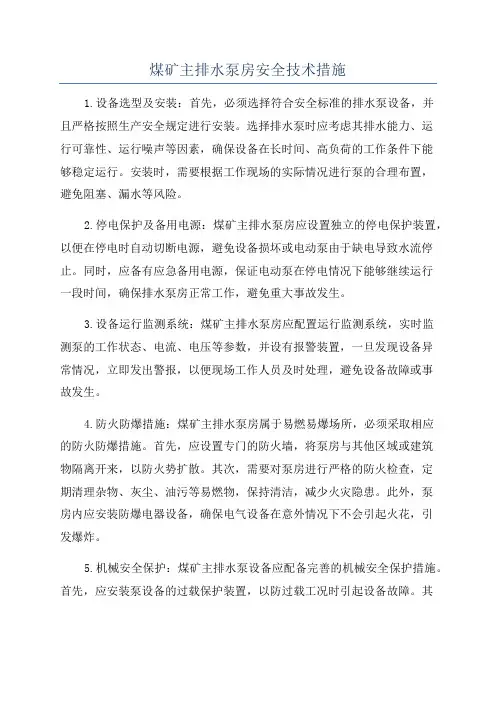 煤矿主排水泵房安全技术措施