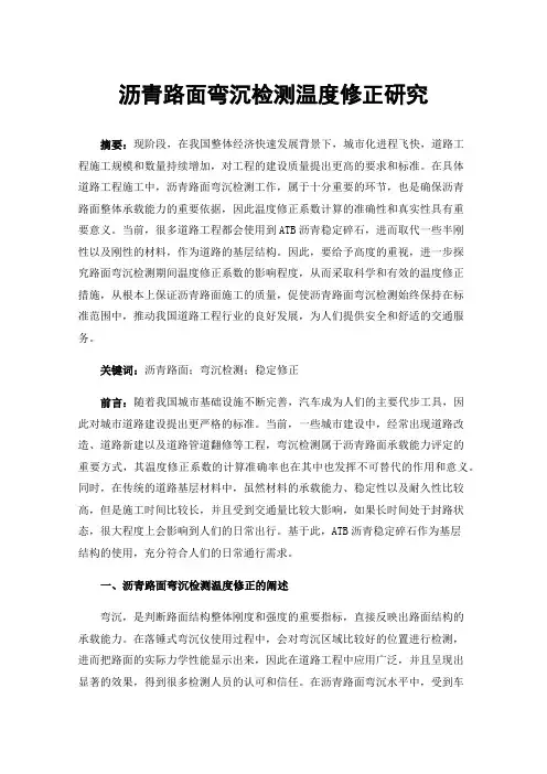 沥青路面弯沉检测温度修正研究