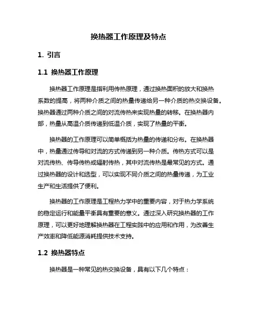 换热器工作原理及特点