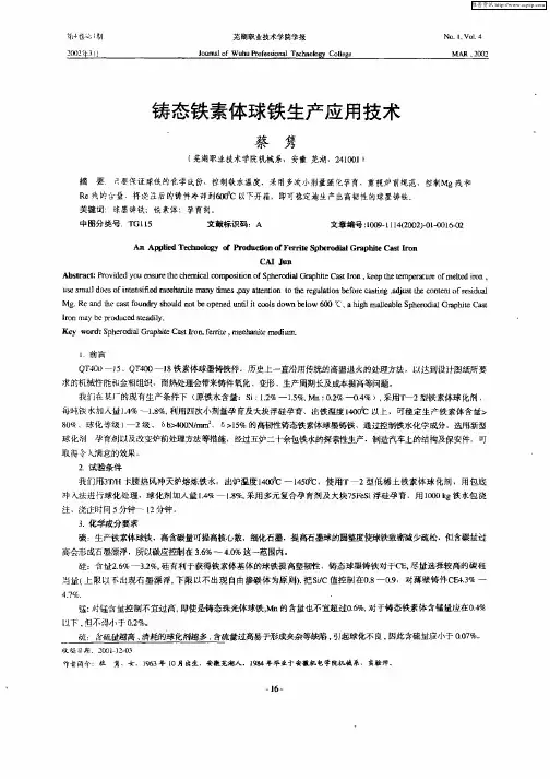 铸态铁素体球铁生产应用技术
